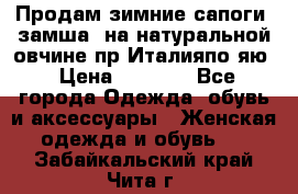 Продам зимние сапоги (замша, на натуральной овчине)пр.Италияпо.яю › Цена ­ 4 500 - Все города Одежда, обувь и аксессуары » Женская одежда и обувь   . Забайкальский край,Чита г.